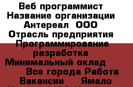 Веб-программист › Название организации ­ Антереал, ООО › Отрасль предприятия ­ Программирование, разработка › Минимальный оклад ­ 50 000 - Все города Работа » Вакансии   . Ямало-Ненецкий АО,Ноябрьск г.